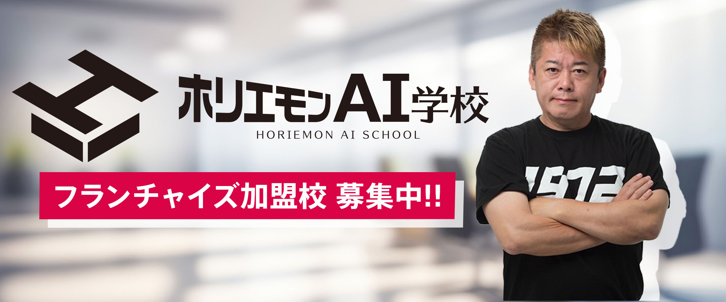 フランチャイズ加盟校　募集中!!