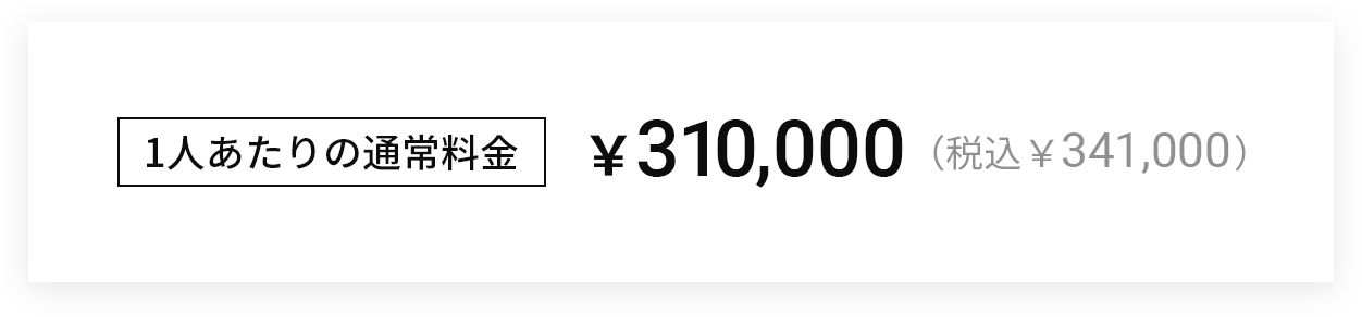 一人あたりの通常料金