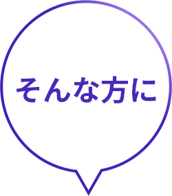 そんな方に